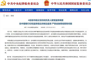 金融反腐持续深化 中行通报4名分支机构负责人接受监察调查，约谈8名总行部门负责人